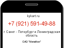 Информация о номере телефона +7 (921) 591-49-88: регион, оператор