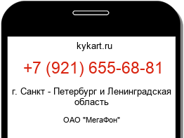 Информация о номере телефона +7 (921) 655-68-81: регион, оператор