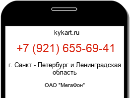 Информация о номере телефона +7 (921) 655-69-41: регион, оператор