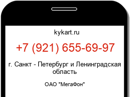 Информация о номере телефона +7 (921) 655-69-97: регион, оператор