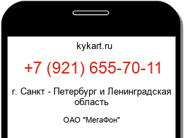Информация о номере телефона +7 (921) 655-70-11: регион, оператор