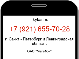Информация о номере телефона +7 (921) 655-70-28: регион, оператор