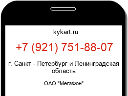 Информация о номере телефона +7 (921) 751-88-07: регион, оператор