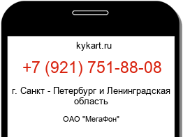 Информация о номере телефона +7 (921) 751-88-08: регион, оператор