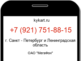 Информация о номере телефона +7 (921) 751-88-15: регион, оператор
