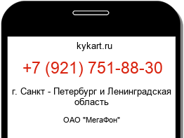 Информация о номере телефона +7 (921) 751-88-30: регион, оператор