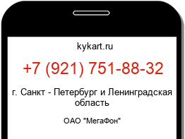 Информация о номере телефона +7 (921) 751-88-32: регион, оператор