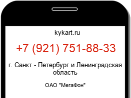 Информация о номере телефона +7 (921) 751-88-33: регион, оператор