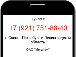 Информация о номере телефона +7 (921) 751-88-40: регион, оператор