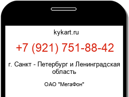Информация о номере телефона +7 (921) 751-88-42: регион, оператор