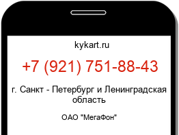 Информация о номере телефона +7 (921) 751-88-43: регион, оператор