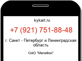 Информация о номере телефона +7 (921) 751-88-48: регион, оператор