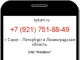 Информация о номере телефона +7 (921) 751-88-49: регион, оператор