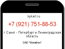 Информация о номере телефона +7 (921) 751-88-53: регион, оператор