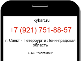 Информация о номере телефона +7 (921) 751-88-57: регион, оператор