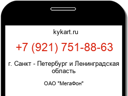 Информация о номере телефона +7 (921) 751-88-63: регион, оператор