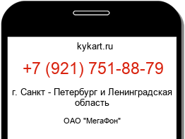 Информация о номере телефона +7 (921) 751-88-79: регион, оператор