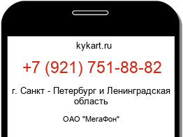 Информация о номере телефона +7 (921) 751-88-82: регион, оператор