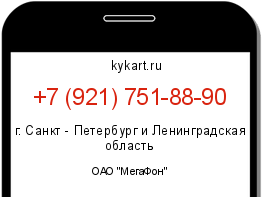 Информация о номере телефона +7 (921) 751-88-90: регион, оператор