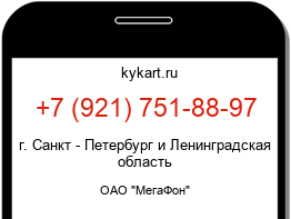 Информация о номере телефона +7 (921) 751-88-97: регион, оператор