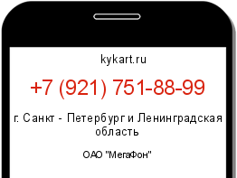 Информация о номере телефона +7 (921) 751-88-99: регион, оператор