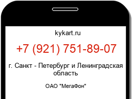 Информация о номере телефона +7 (921) 751-89-07: регион, оператор