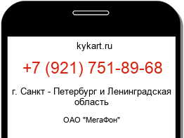 Информация о номере телефона +7 (921) 751-89-68: регион, оператор
