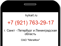Информация о номере телефона +7 (921) 763-29-17: регион, оператор