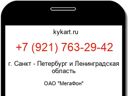 Информация о номере телефона +7 (921) 763-29-42: регион, оператор