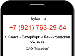 Информация о номере телефона +7 (921) 763-29-54: регион, оператор