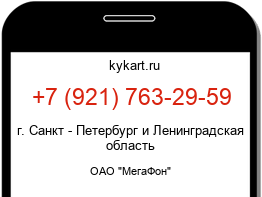 Информация о номере телефона +7 (921) 763-29-59: регион, оператор