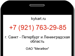 Информация о номере телефона +7 (921) 763-29-85: регион, оператор
