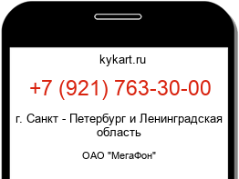 Информация о номере телефона +7 (921) 763-30-00: регион, оператор