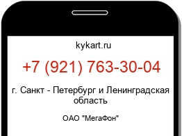 Информация о номере телефона +7 (921) 763-30-04: регион, оператор