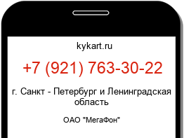 Информация о номере телефона +7 (921) 763-30-22: регион, оператор