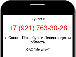 Информация о номере телефона +7 (921) 763-30-28: регион, оператор