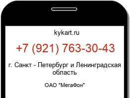 Информация о номере телефона +7 (921) 763-30-43: регион, оператор
