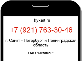 Информация о номере телефона +7 (921) 763-30-46: регион, оператор