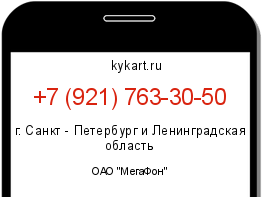 Информация о номере телефона +7 (921) 763-30-50: регион, оператор