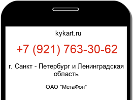 Информация о номере телефона +7 (921) 763-30-62: регион, оператор