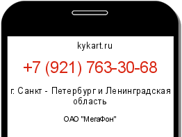 Информация о номере телефона +7 (921) 763-30-68: регион, оператор