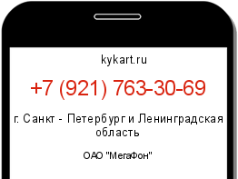 Информация о номере телефона +7 (921) 763-30-69: регион, оператор