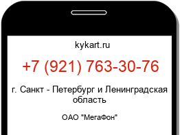 Информация о номере телефона +7 (921) 763-30-76: регион, оператор