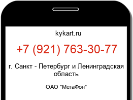 Информация о номере телефона +7 (921) 763-30-77: регион, оператор