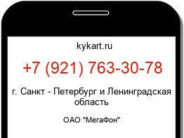 Информация о номере телефона +7 (921) 763-30-78: регион, оператор