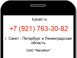 Информация о номере телефона +7 (921) 763-30-82: регион, оператор