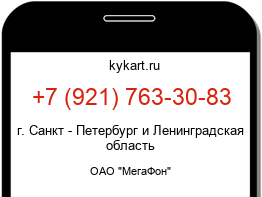 Информация о номере телефона +7 (921) 763-30-83: регион, оператор