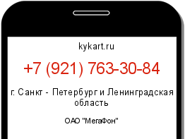 Информация о номере телефона +7 (921) 763-30-84: регион, оператор