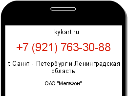 Информация о номере телефона +7 (921) 763-30-88: регион, оператор