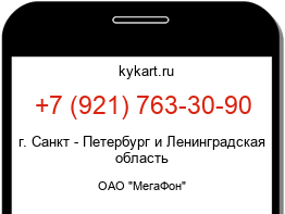 Информация о номере телефона +7 (921) 763-30-90: регион, оператор